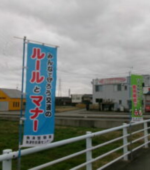 ４月　春の全国交通安全運動