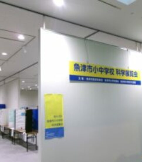9/12（土）13（日）魚津市小・中学校科学展覧会